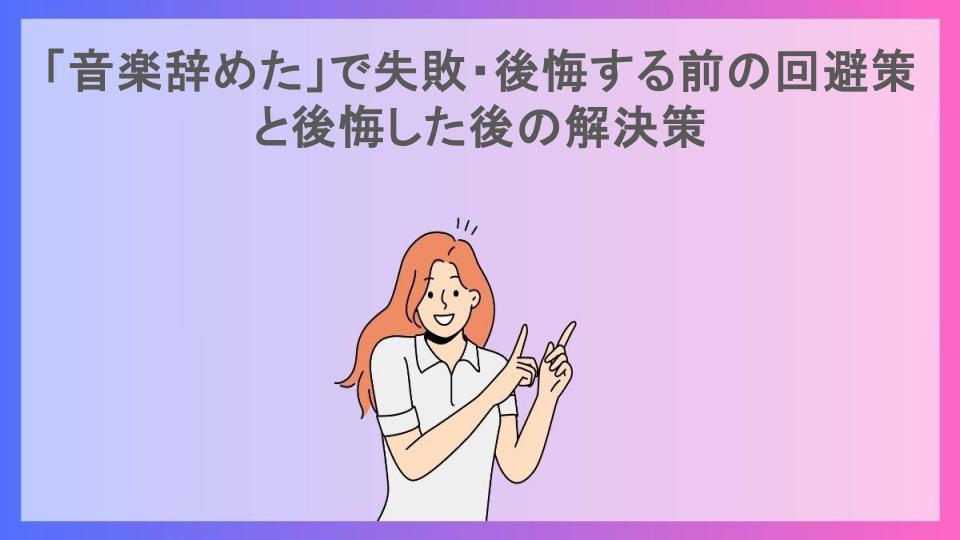 「音楽辞めた」で失敗・後悔する前の回避策と後悔した後の解決策